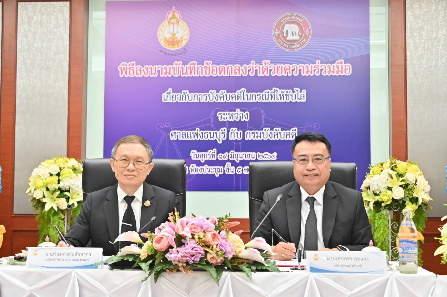 กรมบังคับคดี ร่วมกับศาลแพ่งธนบุรี ลงนามบันทึกข้อตกลงว่าด้วยความร่วมมือเกี่ยวกับการบังคับคดีในกรณีที่ให้ขับไล่
